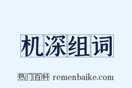 机深组词是什么意思的图片